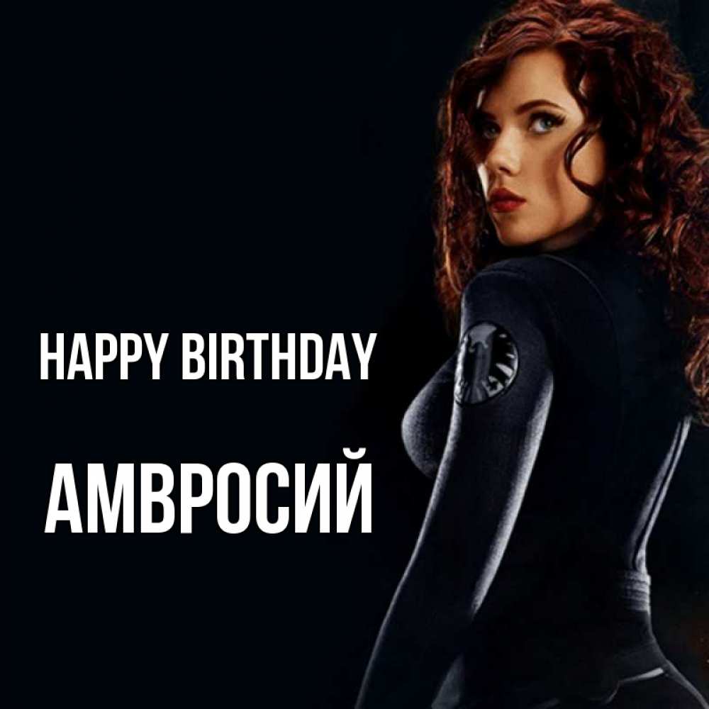 Greetings card с именем, Амвросий Happy Birthday Марвел черная вдова Greetings with text for free download 