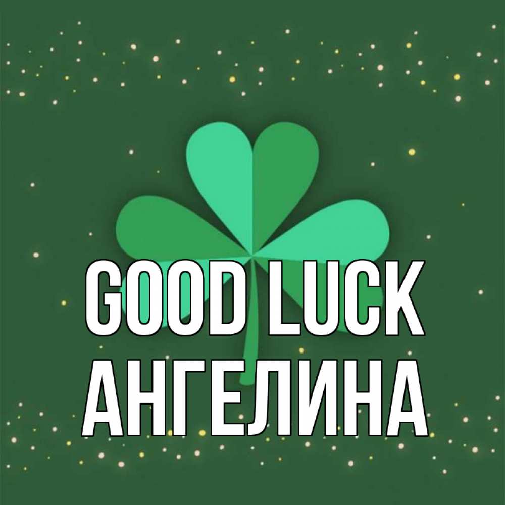 Greetings card с именем, Ангелина Good luck лист клевера Greetings with text for free download 