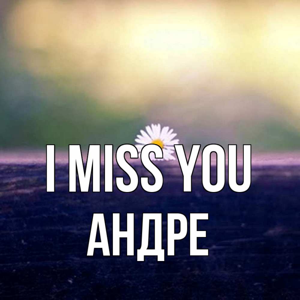 Greetings card с именем, Андре I miss you приходи в гости Greetings with text for free download 