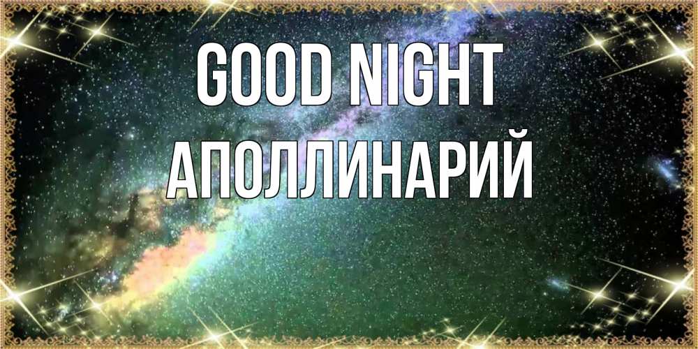 Greetings card с именем, Аполлинарий Good night спи и засыпай и высыпайся Greetings with text for free download 