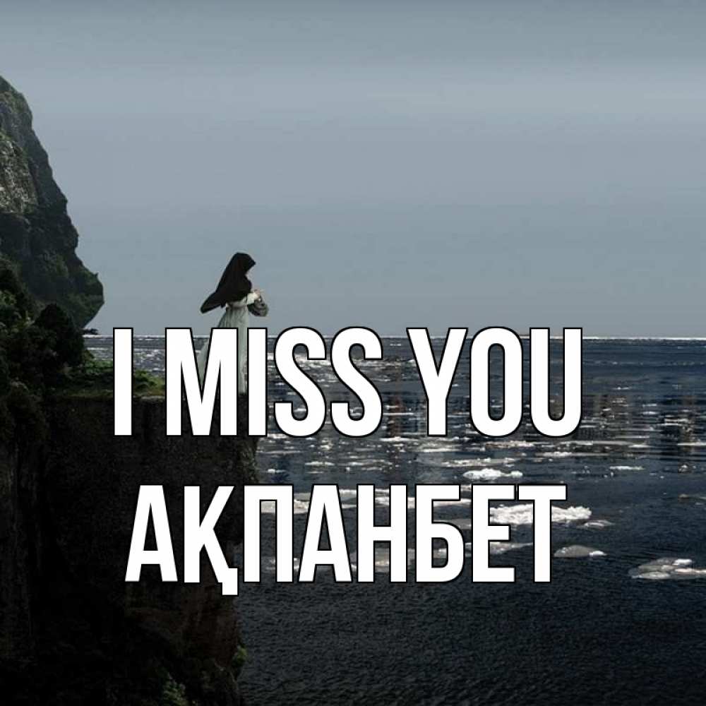 Greetings card с именем, Ақпанбет I miss you жду тебя или в монастырь Greetings with text for free download 