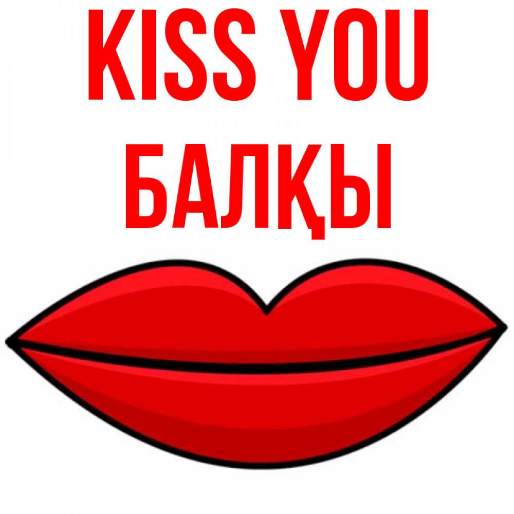 Greetings card с именем, Балқы Kiss you губы векторные Greetings with text for free download 