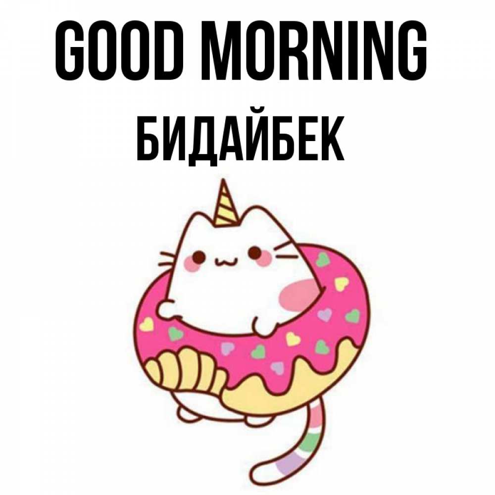 Greetings card с именем, Бидайбек Good morning кот в бублике Greetings with text for free download 