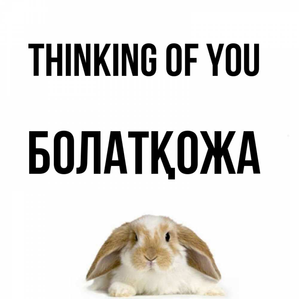 Greetings card с именем, Болатқожа Thinking of you подписать своими руками онлайн Greetings with text for free download 
