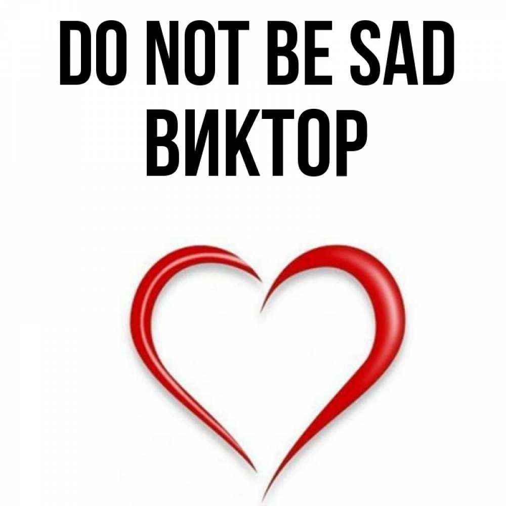 Greetings card с именем, Виктор Do not be sad для любимой Greetings with text for free download 