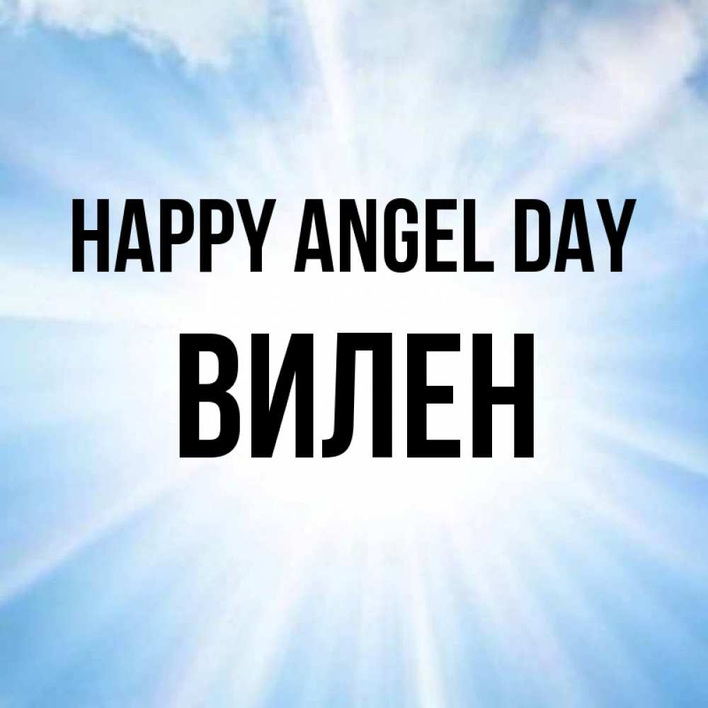 Greetings card с именем, Вилен happy angel day свет небесный Greetings with text for free download 