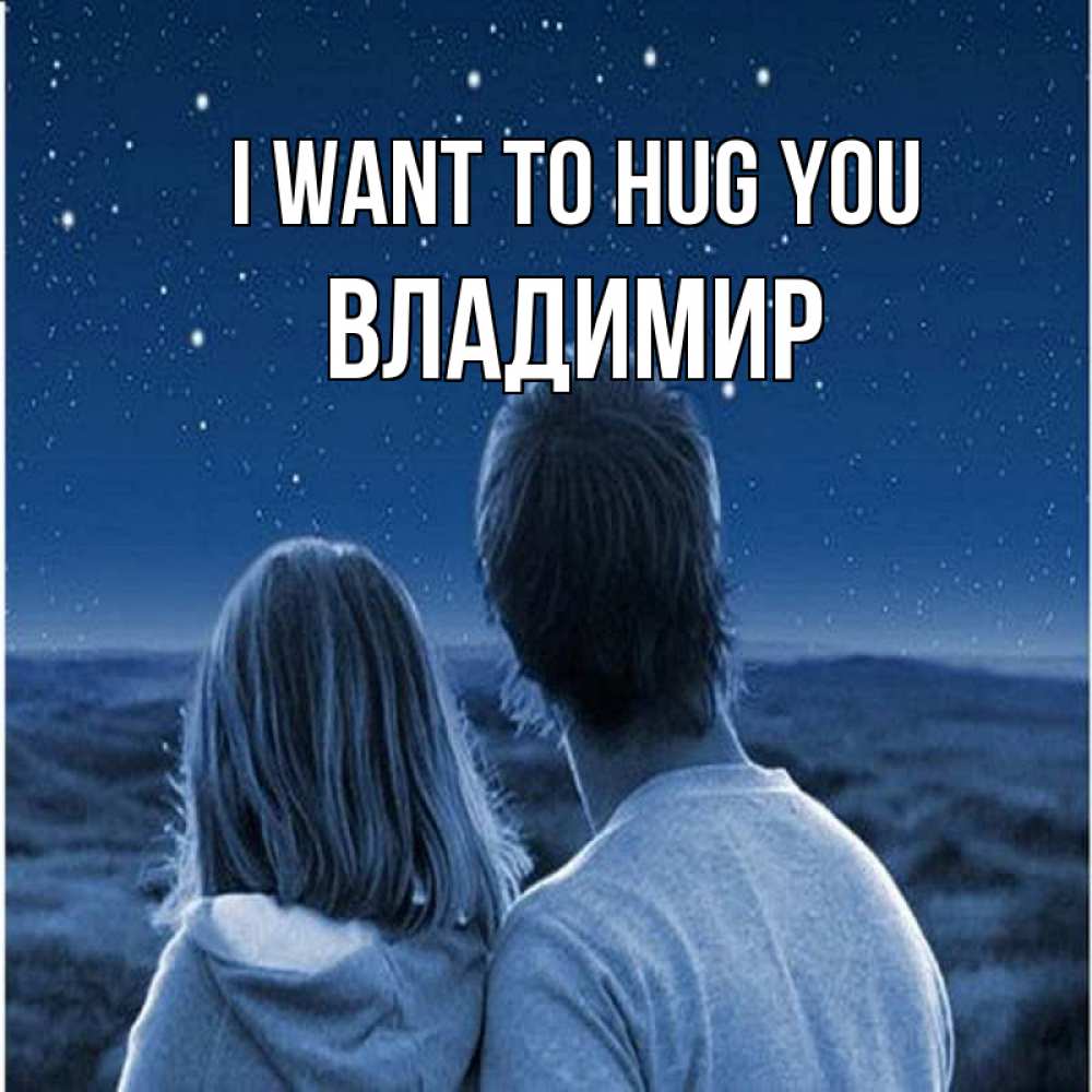 Greetings card с именем, Владимир I want to hug you парень с девушкой смотрят на звезды Greetings with text for free download 