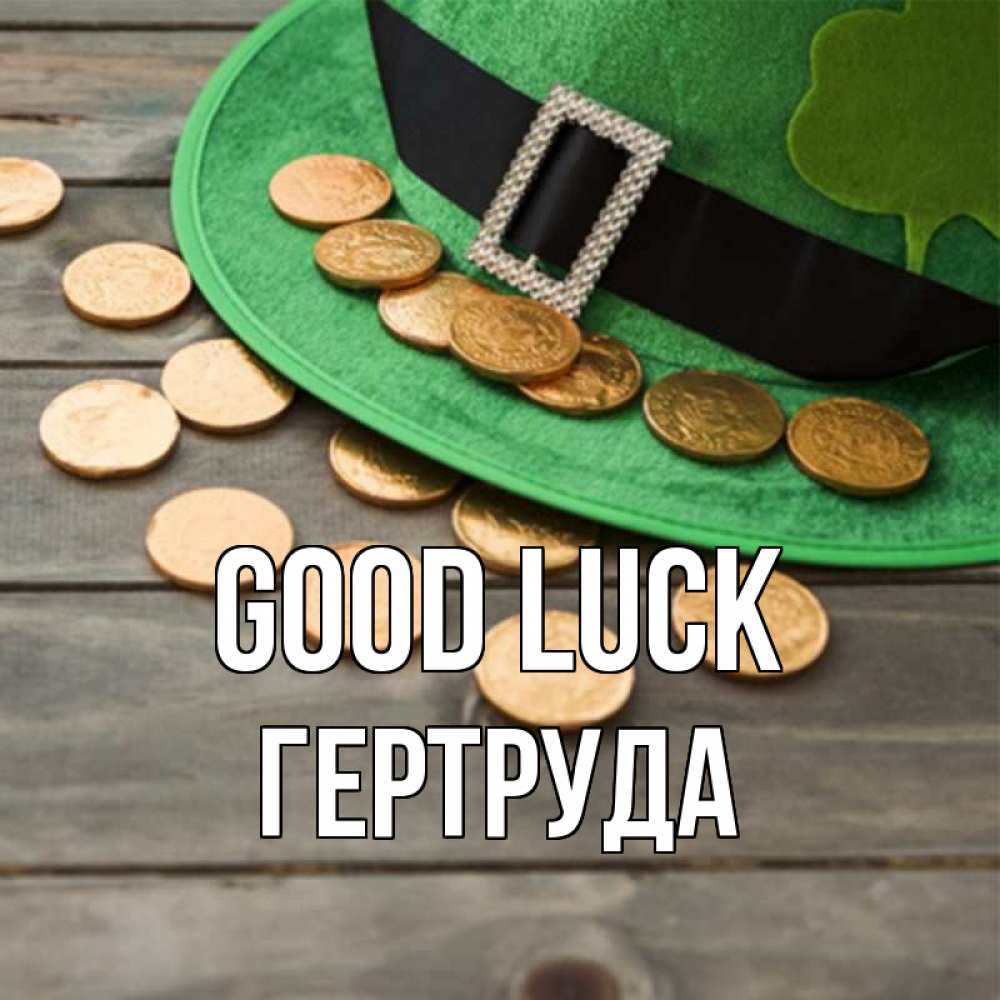 Greetings card с именем, Гертруда Good luck монеты Greetings with text for free download 