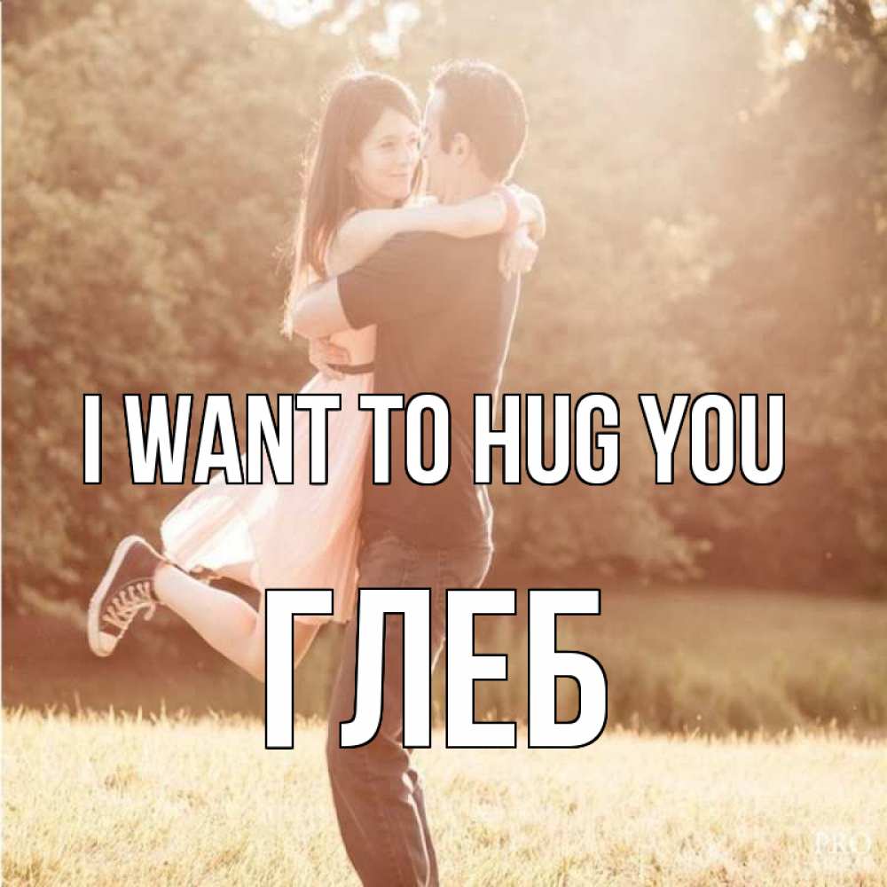 Greetings card с именем, Глеб I want to hug you парень и девушка фото под фильтром Greetings with text for free download 