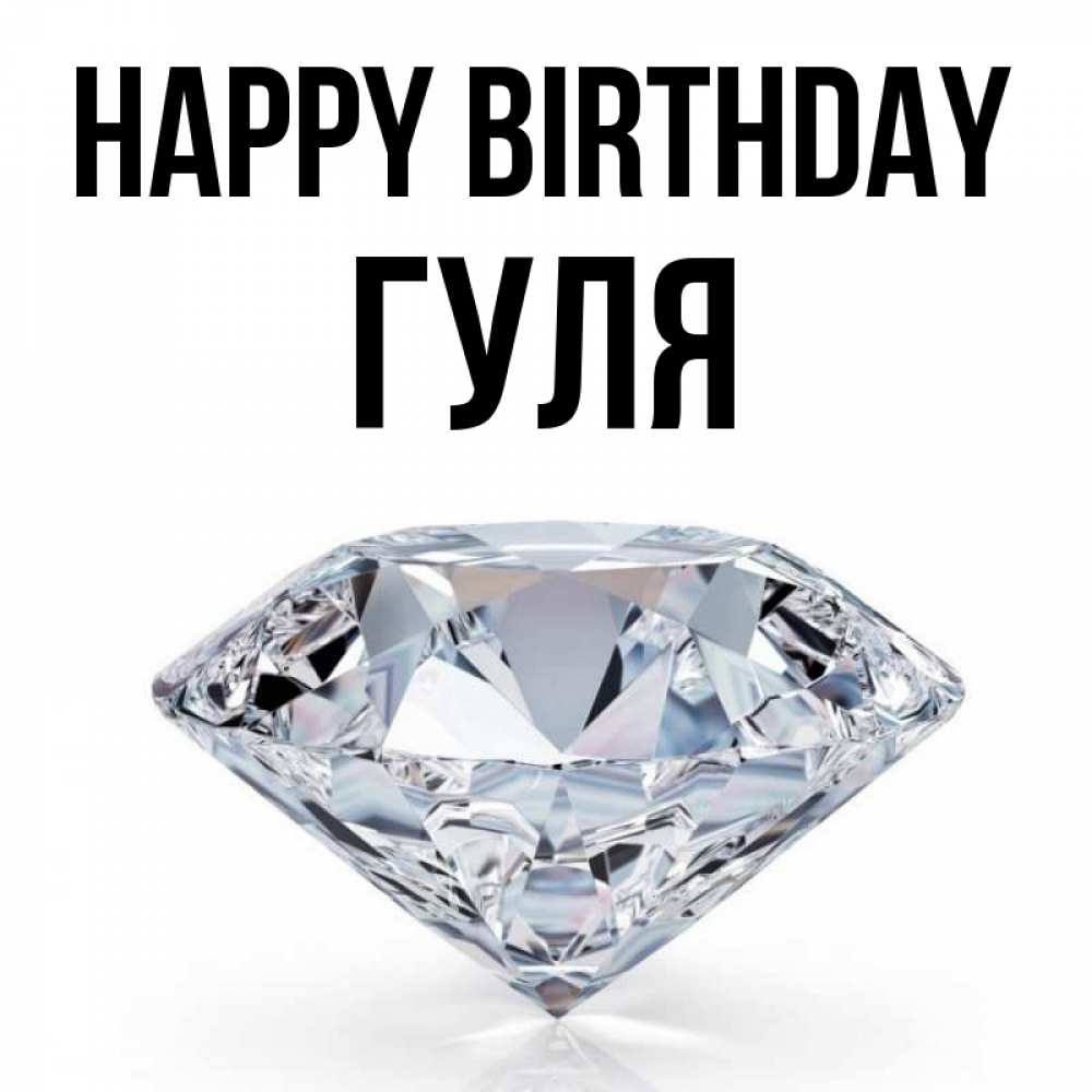 Greetings card с именем, Гуля Happy Birthday к пожеланием быть богатым Greetings with text for free download 