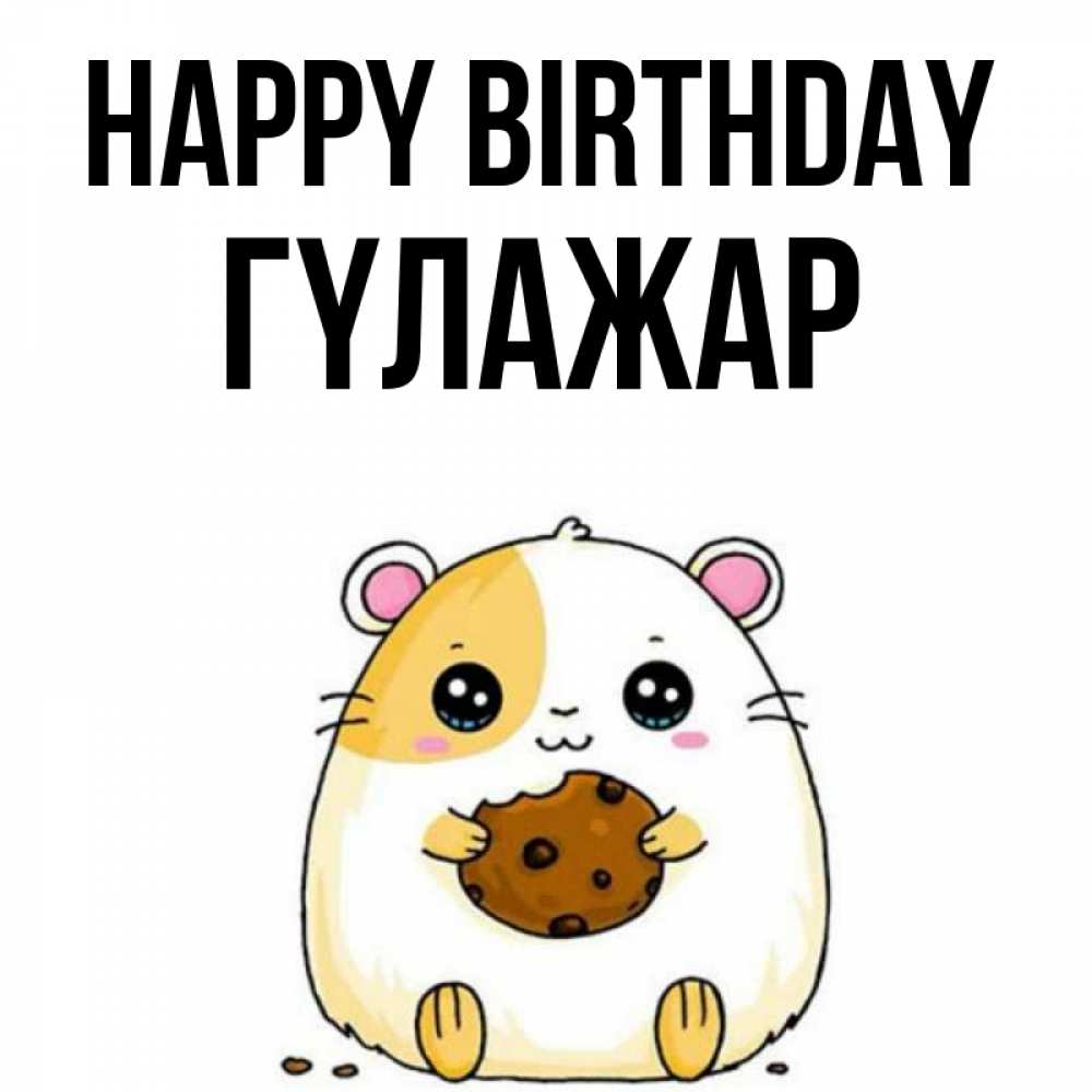 Greetings card с именем, ГҮЛАЖАР Happy Birthday с днюхой Greetings with text for free download 