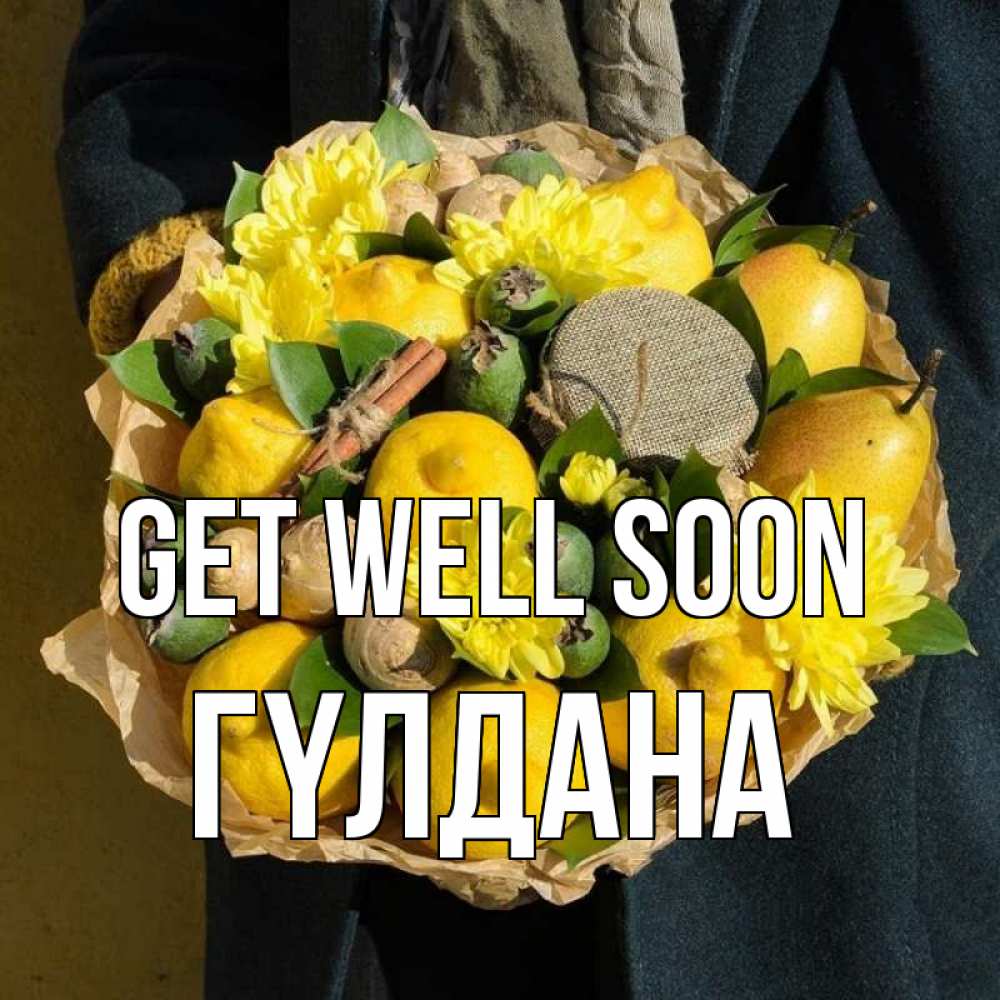 Greetings card с именем, ГҮЛДАНА Get well soon букет витаминов Greetings with text for free download 