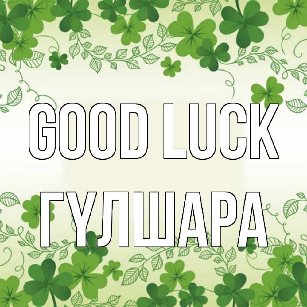 Greetings card с именем, ГҮЛШАРА Good luck открытка Greetings with text for free download 