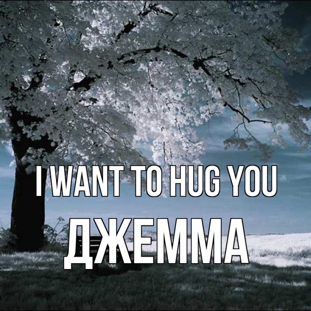 Greetings card с именем, Джемма I want to hug you дерево Greetings with text for free download 