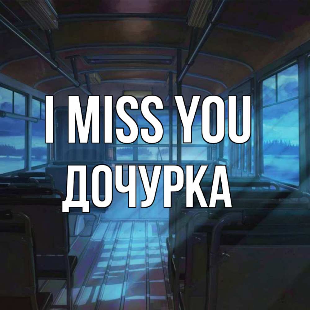 Greetings card с именем, Дочурка I miss you тоска Greetings with text for free download 
