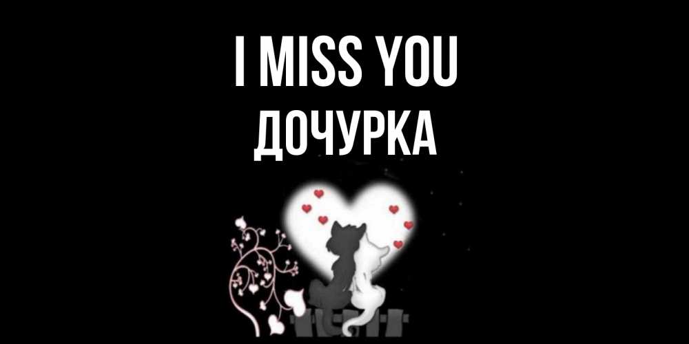 Greetings card с именем, Дочурка I miss you коты Greetings with text for free download 