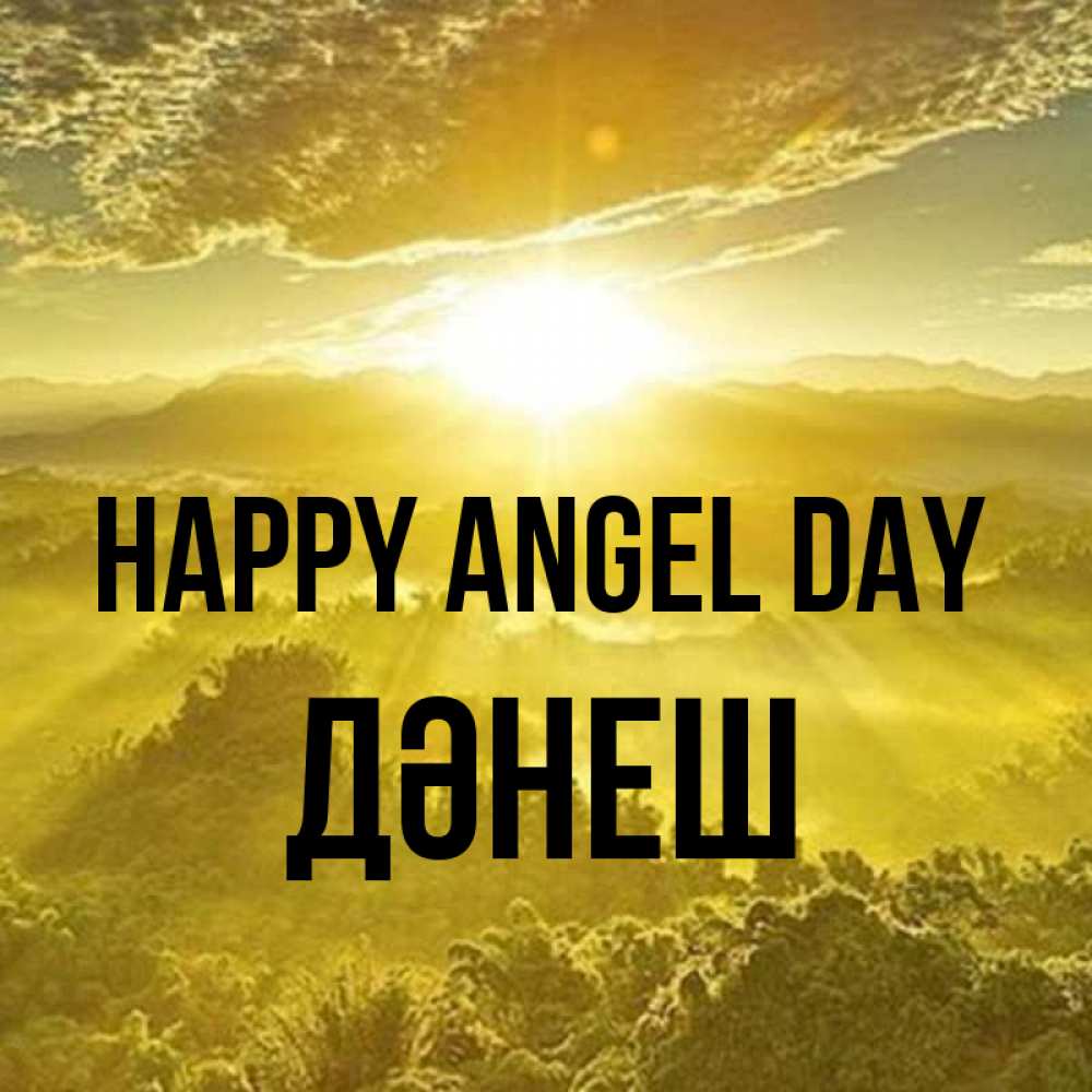 Greetings card с именем, ДӘНЕШ happy angel day леса и небо в желтом Greetings with text for free download 