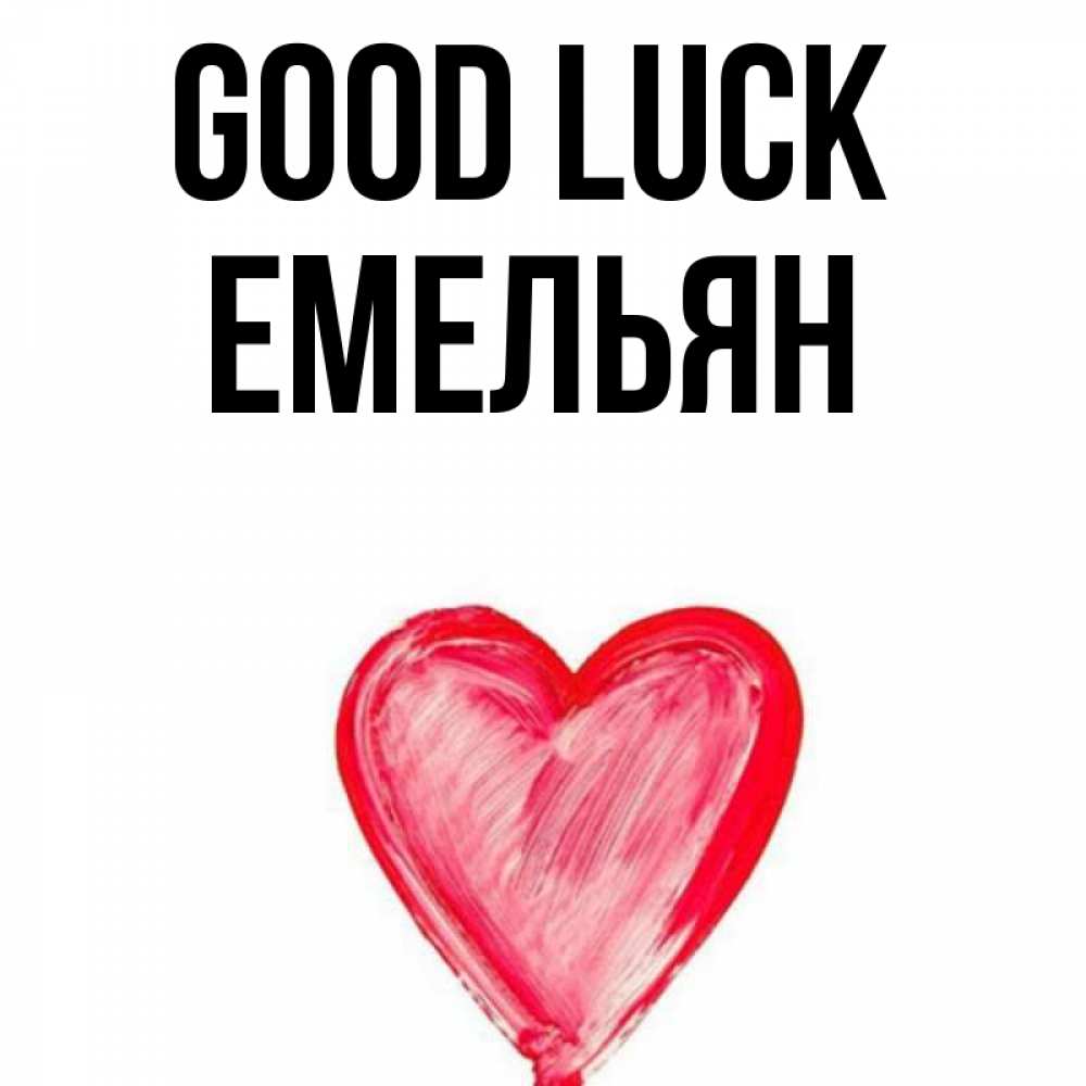Greetings card с именем, Емельян Good luck рисунок маркером Greetings with text for free download 