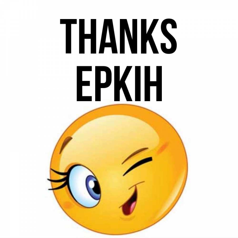 Greetings card с именем, Еркін Thanks открытка с подмигивающим смайлом Greetings with text for free download 