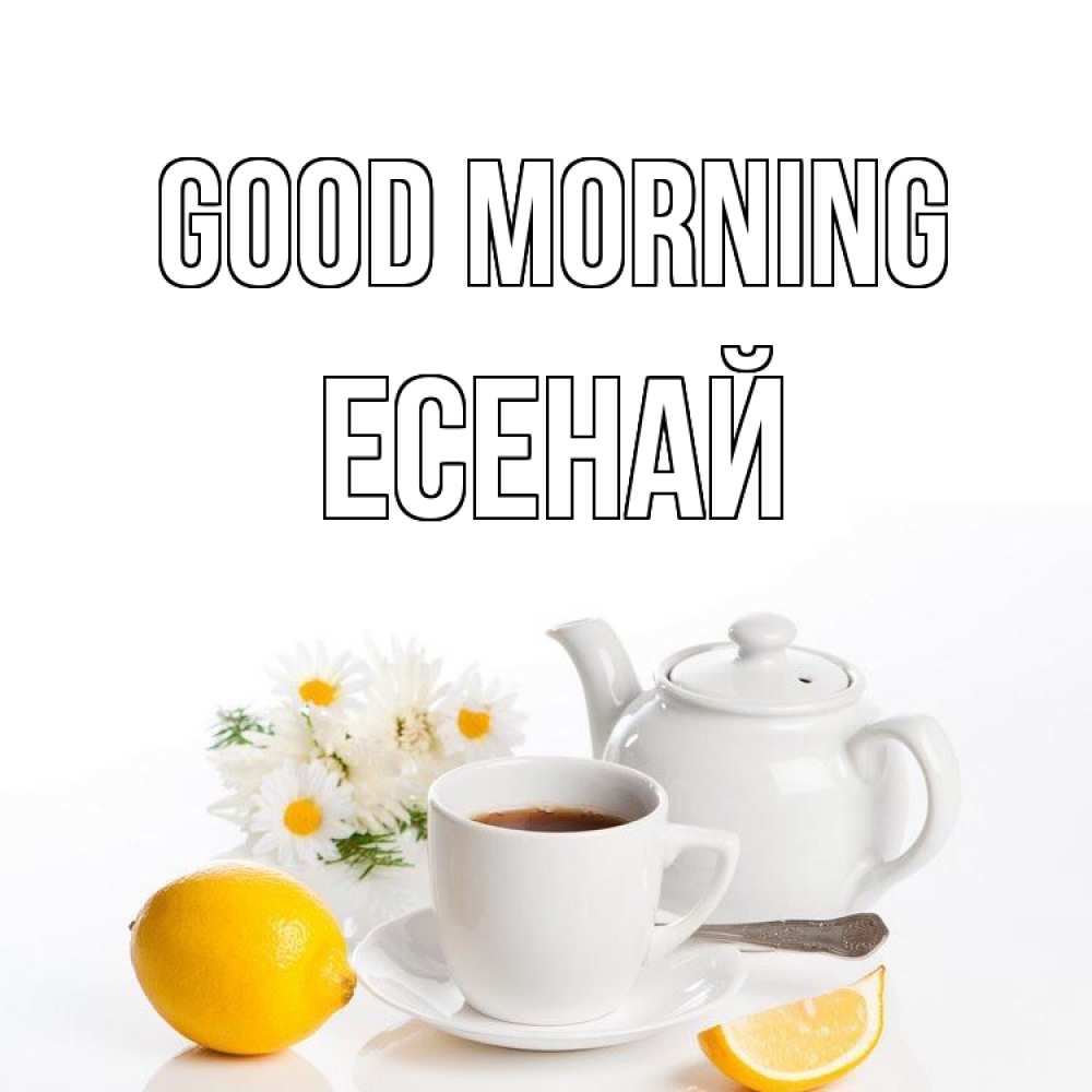Greetings card с именем, Есенай Good morning сиреневые цветы Greetings with text for free download 