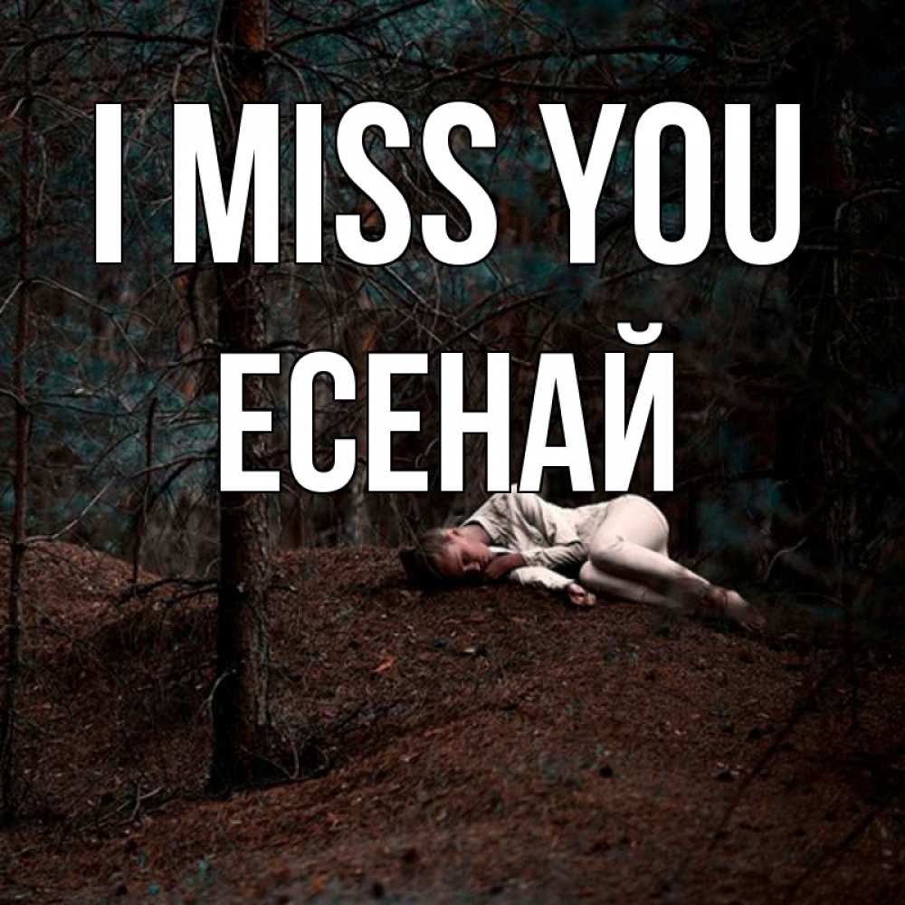 Greetings card с именем, Есенай I miss you очень Greetings with text for free download 