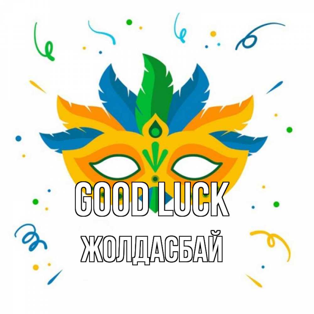 Greetings card с именем, Жолдасбай Good luck конфети Greetings with text for free download 