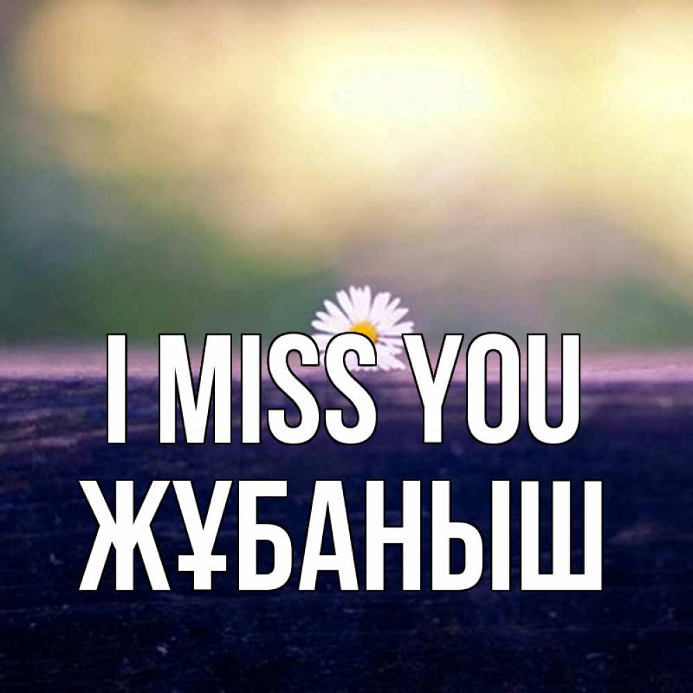 Greetings card с именем, Жұбаныш I miss you приходи в гости Greetings with text for free download 
