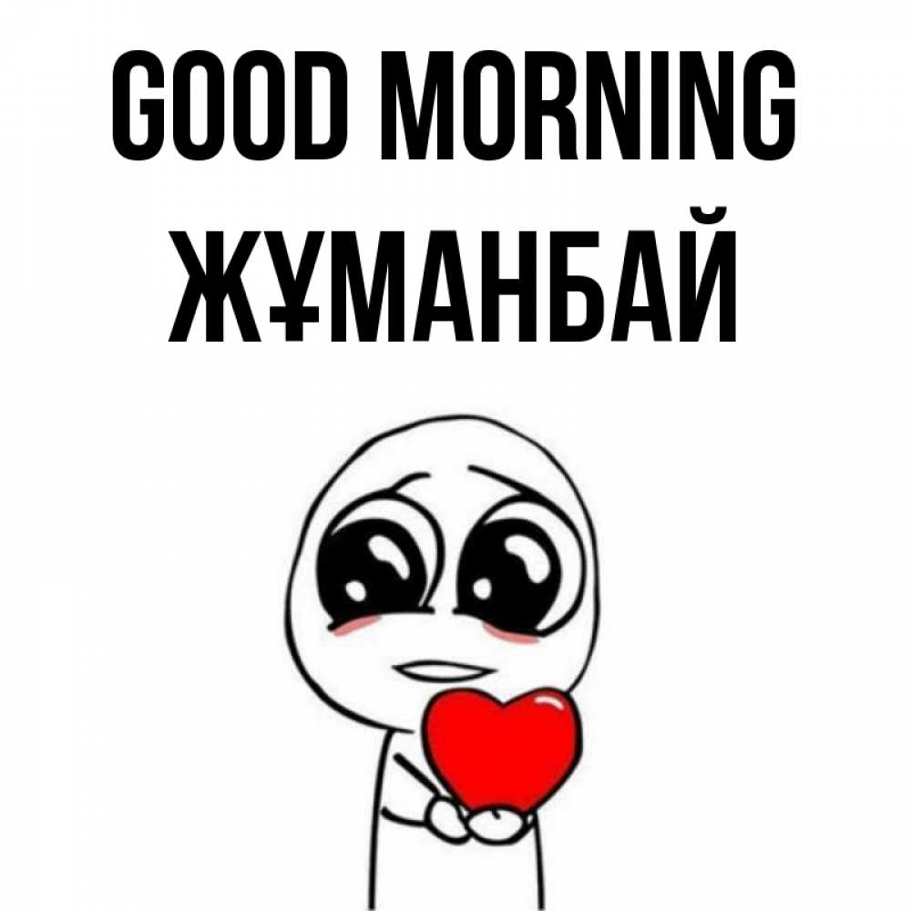 Greetings card с именем, Жұманбай Good morning позитивные открытки Greetings with text for free download 