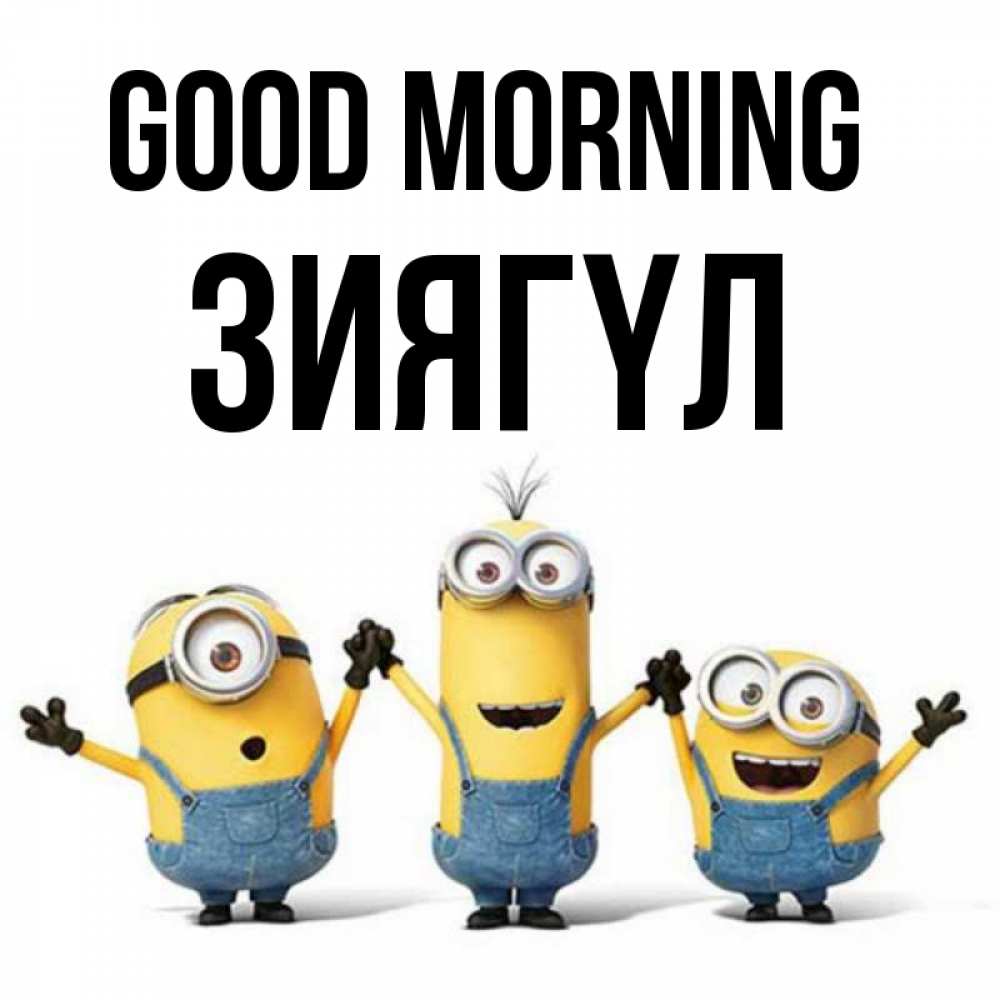 Greetings card с именем, ЗИЯГҮЛ Good morning бодренького утра Greetings with text for free download 