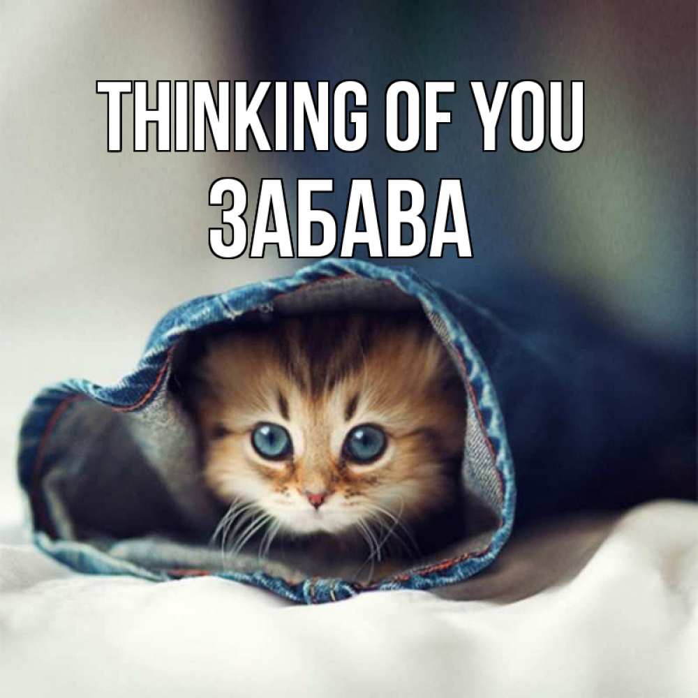 Greetings card с именем, Забава Thinking of you мне без тебя плохо Greetings with text for free download 