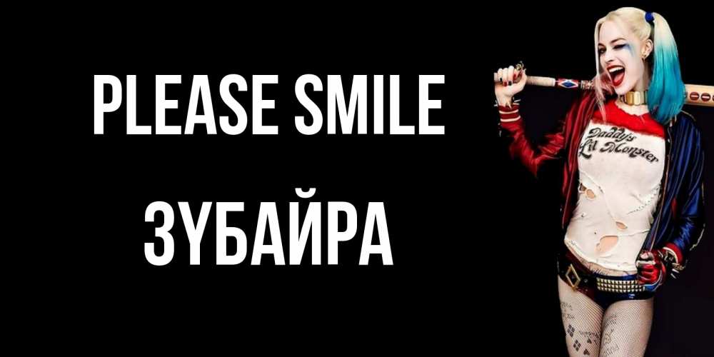 Greetings card с именем, ЗҮБАЙРА Please smile пожелания быть позитивным Greetings with text for free download 
