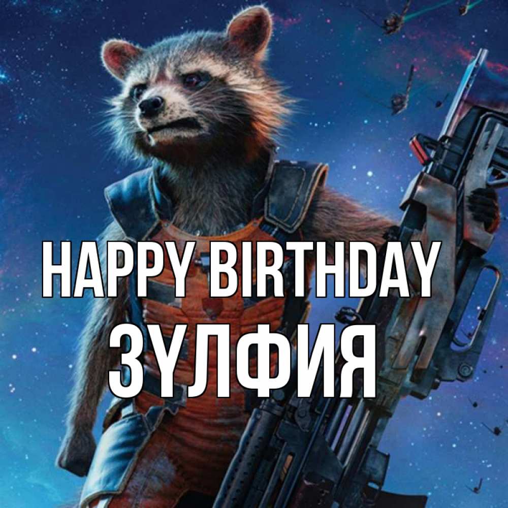 Greetings card с именем, ЗҮЛФИЯ Happy Birthday реактивный Рокета Greetings with text for free download 