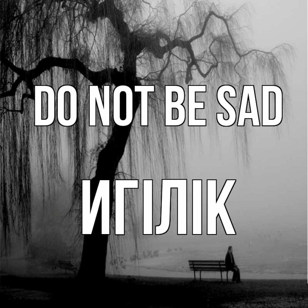 Greetings card с именем, Игілік Do not be sad висящие ветки дерева и лавочка под деревом Greetings with text for free download 