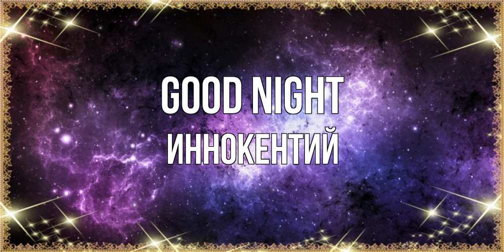 Greetings card с именем, Иннокентий Good night пожелания сладких снов для любимого Greetings with text for free download 