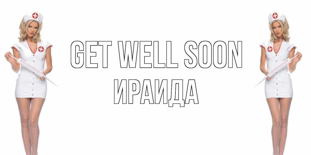 Greetings card с именем, Ираида Get well soon открытки с медсестрой Greetings with text for free download 