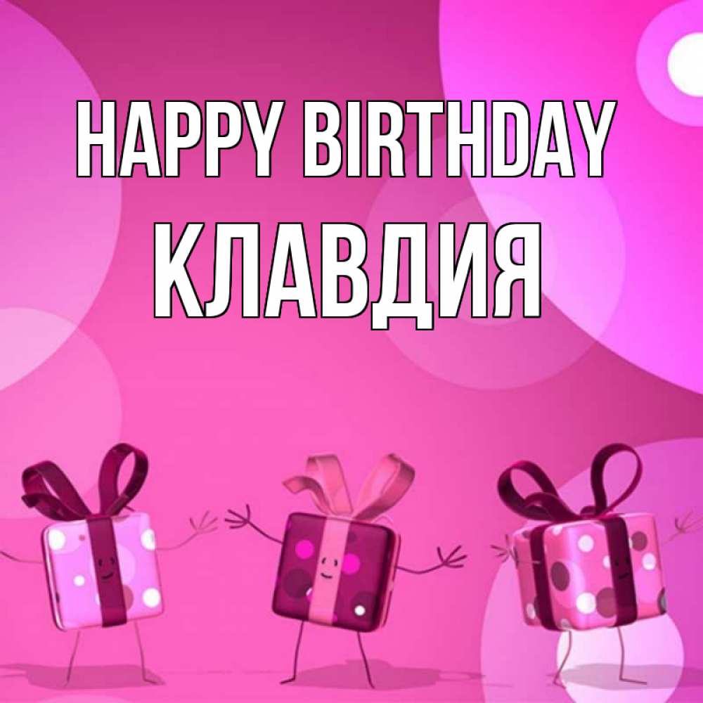 Greetings card с именем, Клавдия Happy Birthday подарки с ножкам Greetings with text for free download 