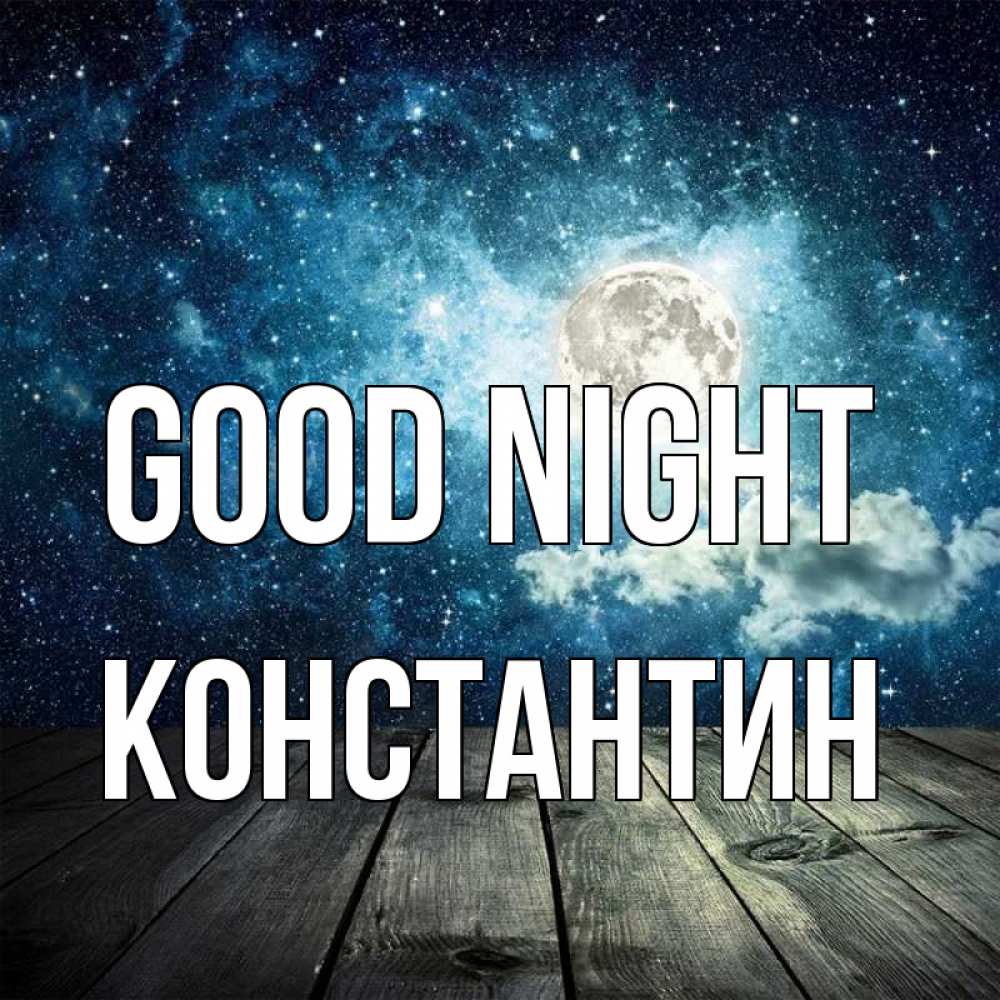Greetings card с именем, Константин Good night луна Greetings with text for free download 