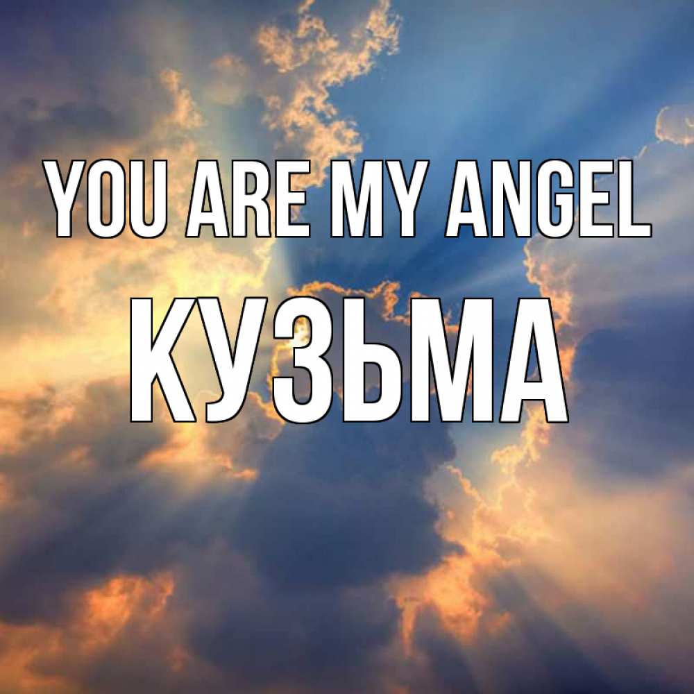 Greetings card с именем, Кузьма You are my angel ангельский свет сквозь облака Greetings with text for free download 