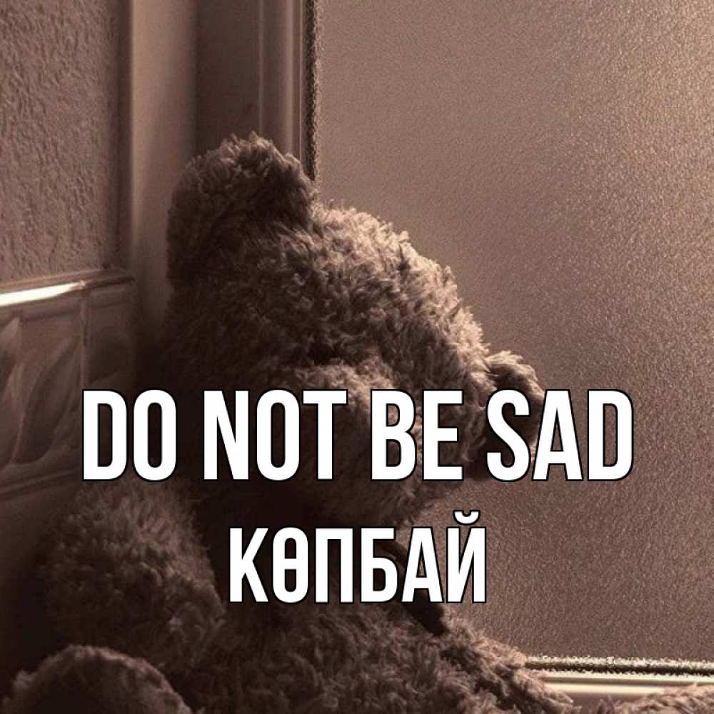 Greetings card с именем, Көпбай Do not be sad стекол рефленое Greetings with text for free download 