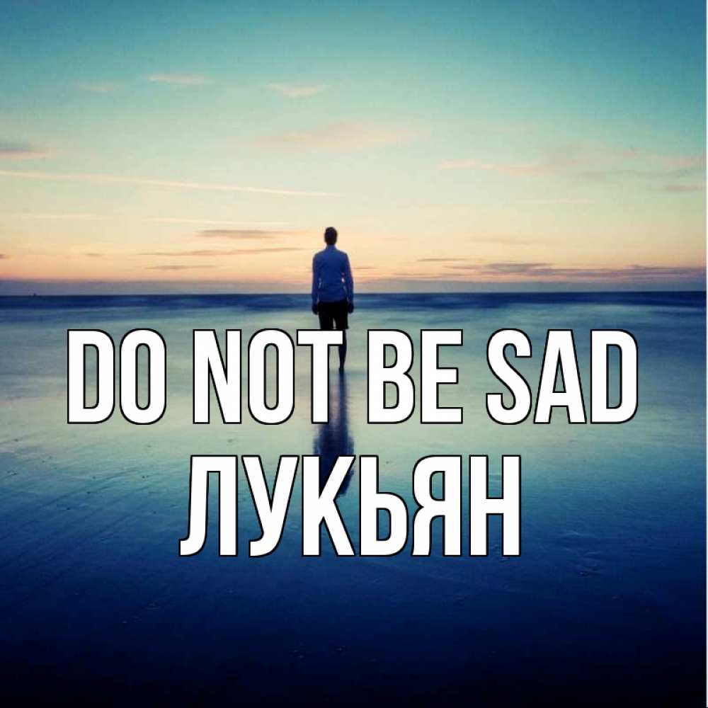 Greetings card с именем, Лукьян Do not be sad небо и гладь льда Greetings with text for free download 