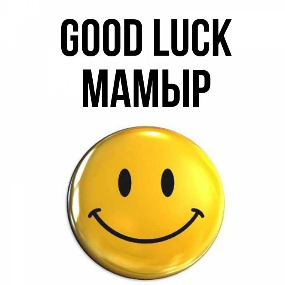 Greetings card с именем, МАМЫР Good luck для поднятия настроения открытки на каждый день Greetings with text for free download 