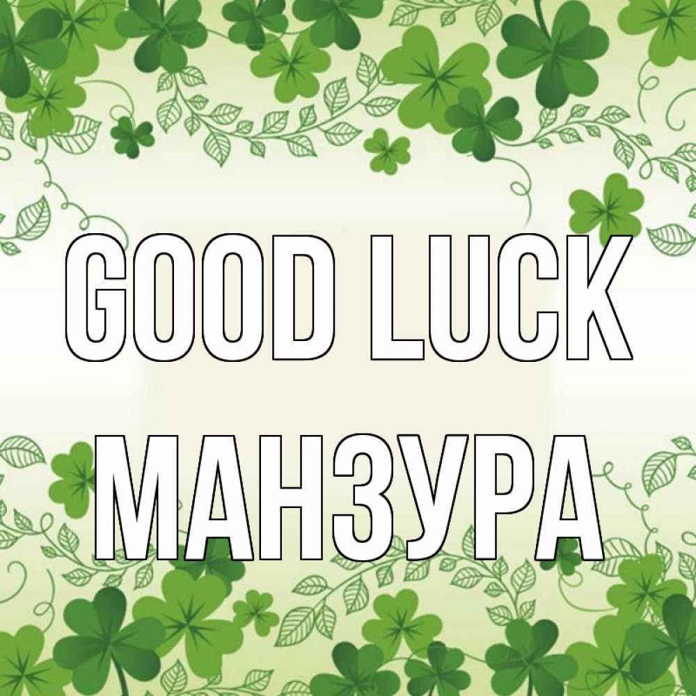 Greetings card с именем, МАНЗУРА Good luck открытка Greetings with text for free download 