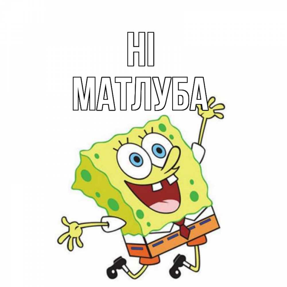 Greetings card с именем, МАТЛУБА Hi губка боб в прыжке Greetings with text for free download 
