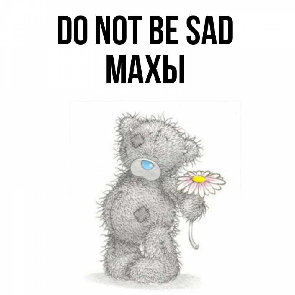 Greetings card с именем, МАХЫ Do not be sad Плюшевый медвежонок с заплатками Greetings with text for free download 