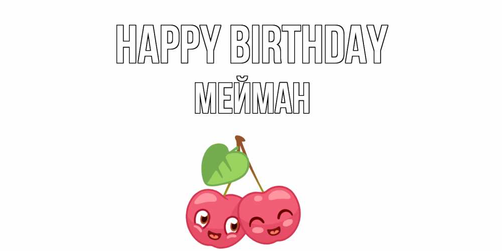 Greetings card с именем, МЕЙМАН Happy Birthday вишенки Greetings with text for free download 