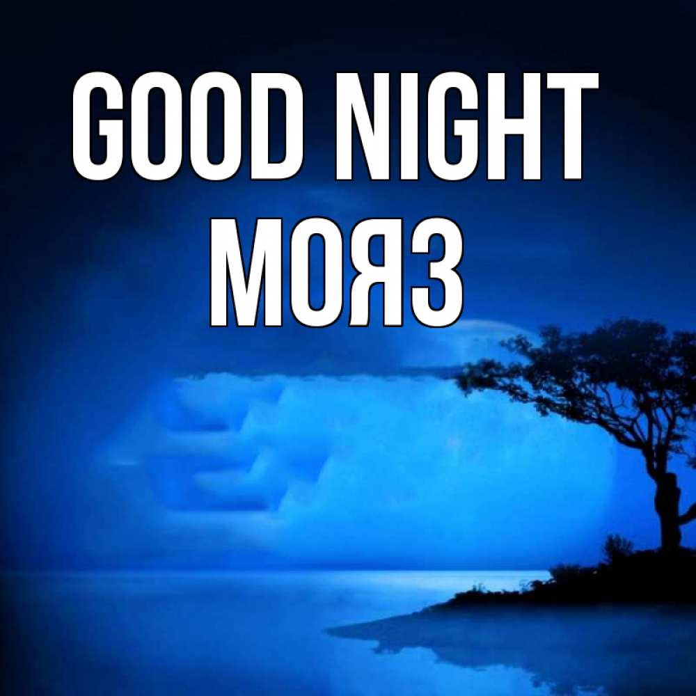 Greetings card с именем, МОЯЗ Good night ночное побережье Greetings with text for free download 