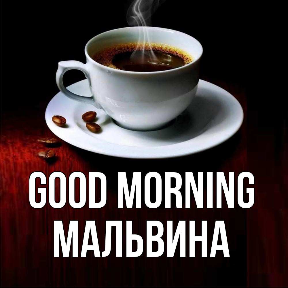Greetings card с именем, Мальвина Good morning белая посуда Greetings with text for free download 