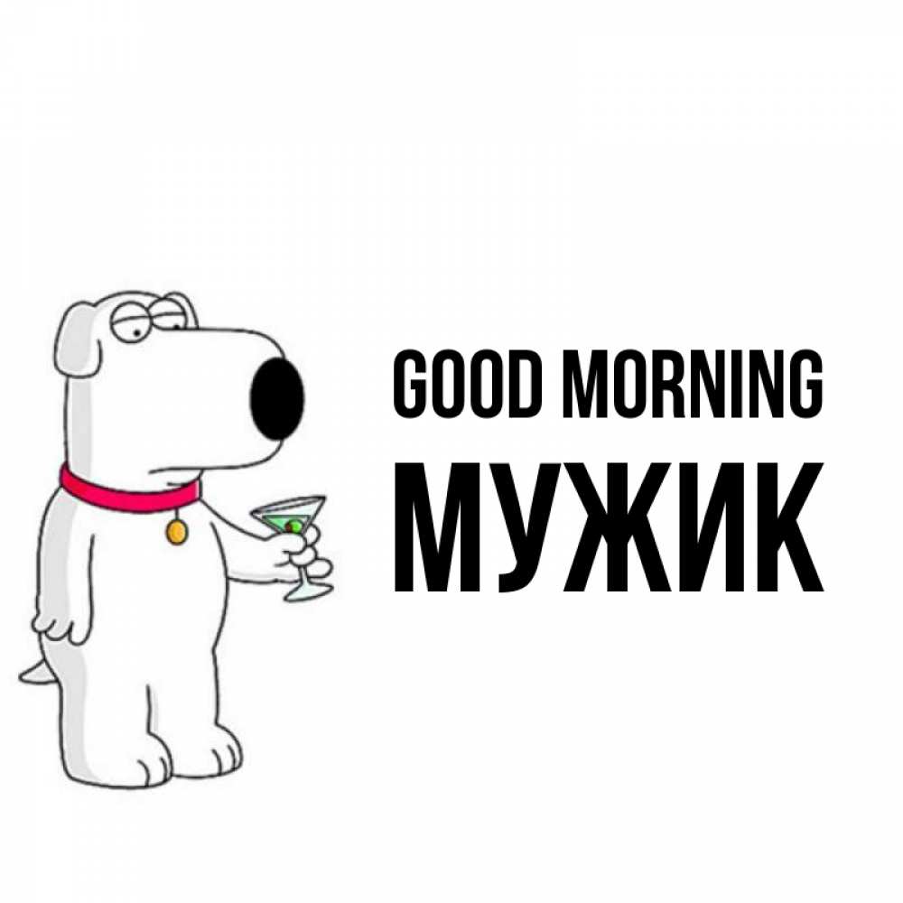 Greetings card с именем, Мужик Good morning герои мультфильмов белый пес Greetings with text for free download 