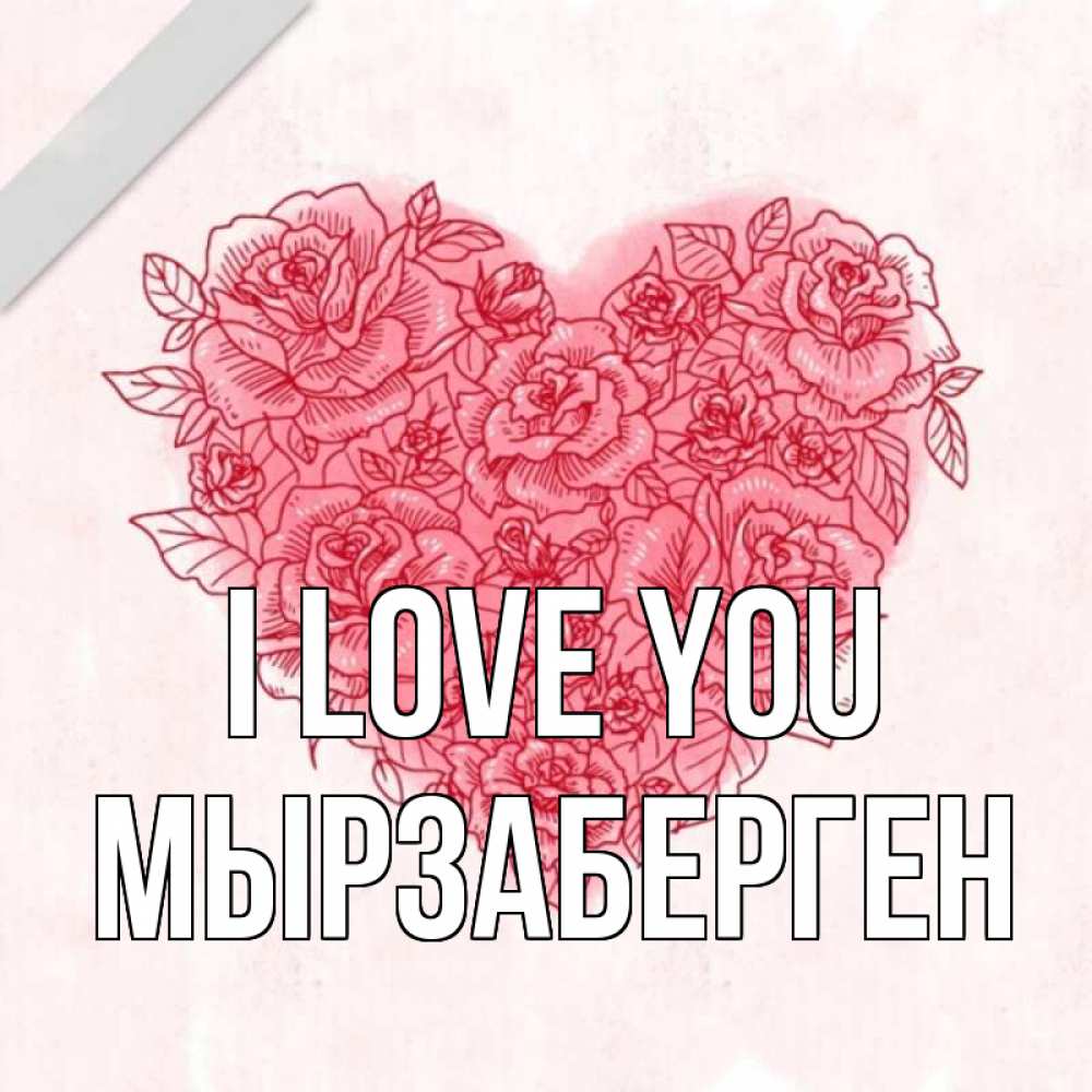 Greetings card с именем, Мырзаберген I love you узоры Greetings with text for free download 