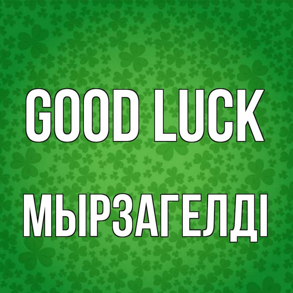 Greetings card с именем, Мырзагелді Good luck много листочков на удачу Greetings with text for free download 
